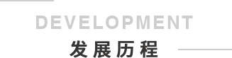 麥優發展歷程